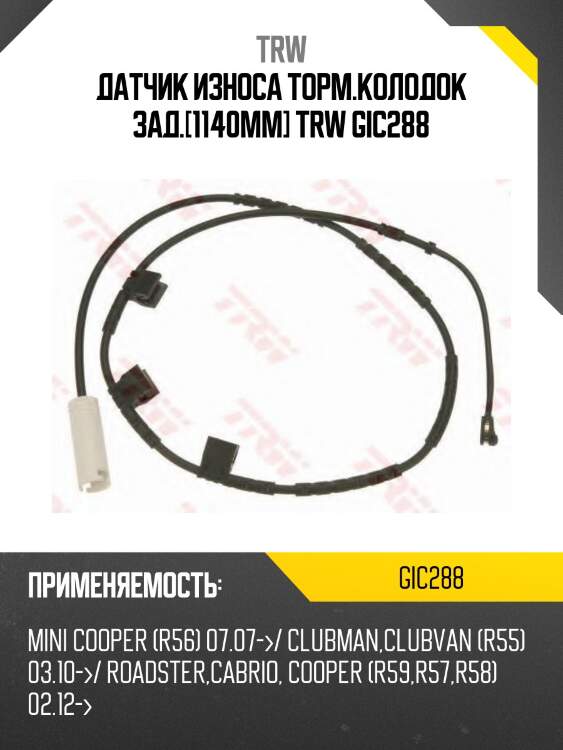 Датчик износа торм.колодок зад.[1140mm] trw gic288