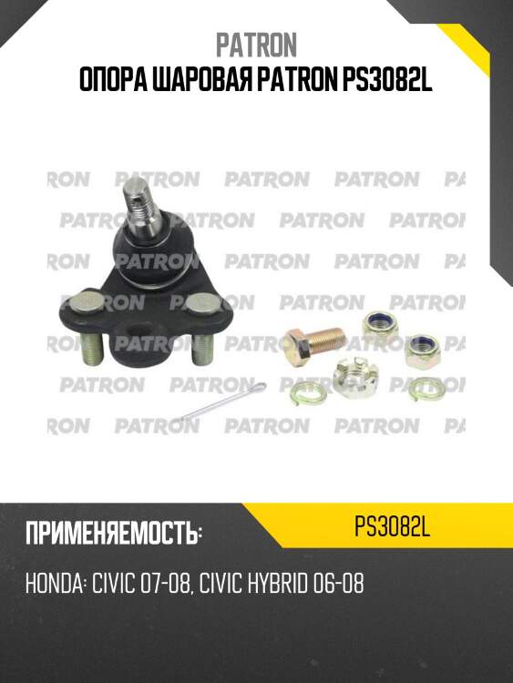 Опора шаровая patron ps3082l