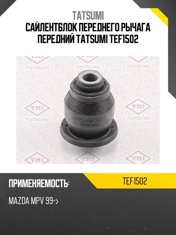 Сайлентблок переднего рычага передний tatsumi tef1502
