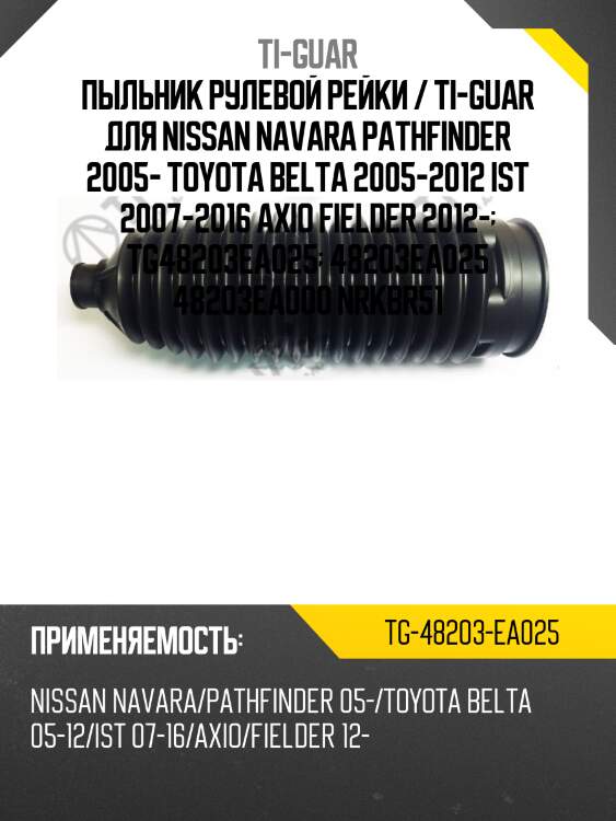 Пыльник рулевой рейки / ti-guar для nissan navara pathfinder 2005- toyota belta 2005-2012 ist 2007-2016 axio fielder 2012-  tg48203ea025  48203ea025 48203ea000 nrkbr51