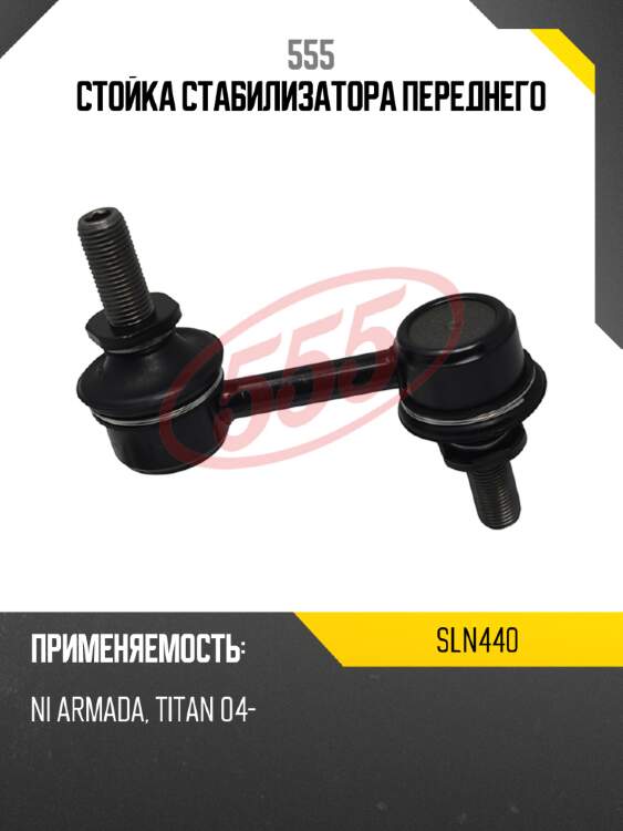 555 стойка стабилизатора переднего sln440