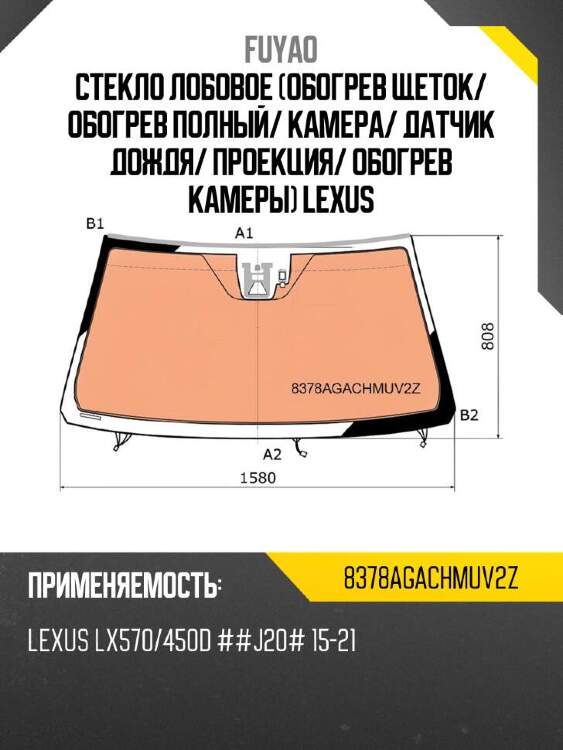 Fuyao стекло лобовое обогрев щеток 8378agachmuv2z