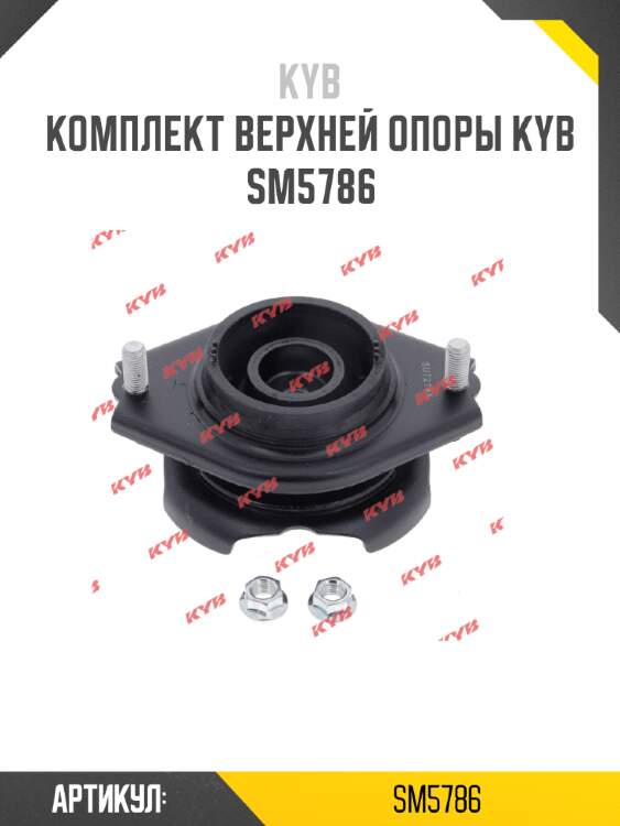 Комплект верхней опоры kyb sm5786