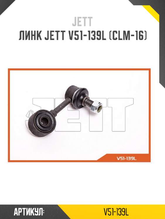 Линк jett v51-139l (clm-16)