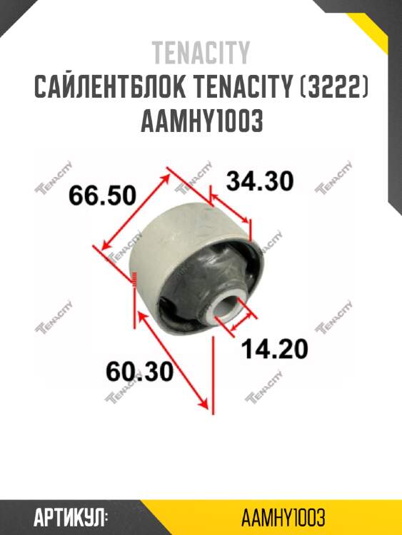 Сайлентблок tenacity (3222) aamhy1003