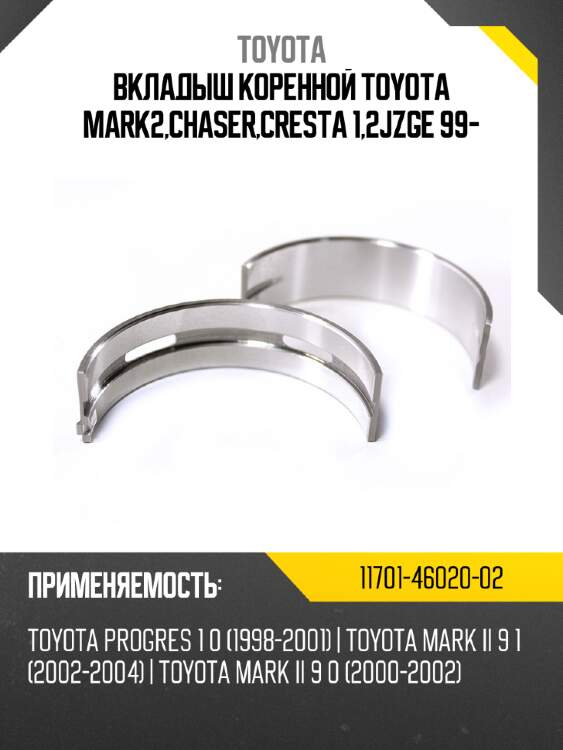Вкладыш коренной TOYOTA MARK2,CHASER,CRESTA 1,2JZGE 99- TOYOTA 11701-46020-02