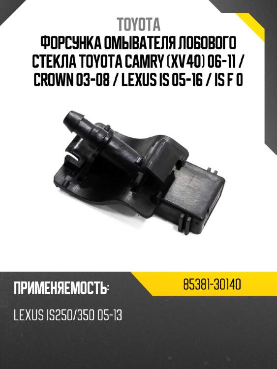 Форсунка омывателя лобового стекла Toyota Camry XV40 06-11  TOYOTA 85381-30140