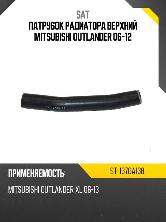 Патрубок радиатора верхний mitsubishi outlander 06-12 sat st-1370a138