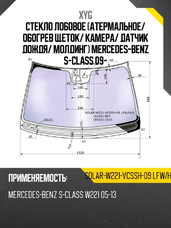 Стекло лобовое атермальное xyg solar-w221-vcssh-09 lfw/h/x