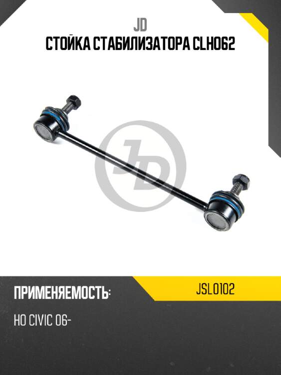 Стойка стабилизатора clho62 jd jsl0102