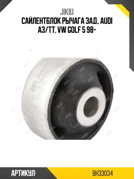 Сайлентблок рычага задний skoda rapid, octavia (1u) bh33034 jikiu