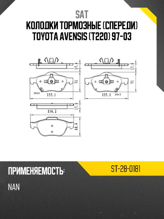 Колодки тормозные спереди toyota avensis t220 97-03 sat st-28-0181
