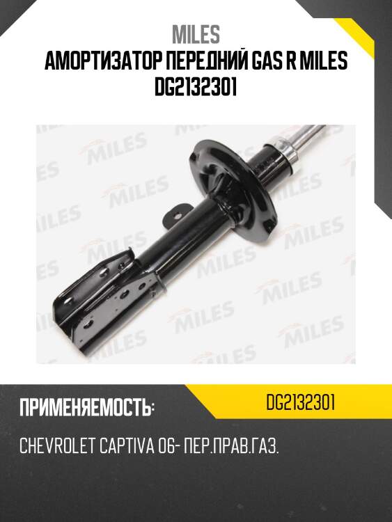 Амортизатор передний правый CHEVROLET CAPTIVA 06- (KYB 335844) DG21323-01 MILES