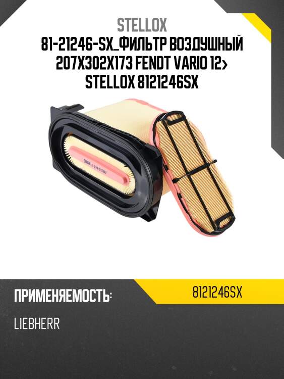 Фильтр воздушный 207x302x173 , fendt vario 12-