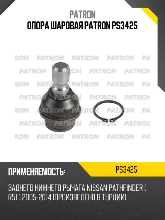Опора шаровая patron ps3425