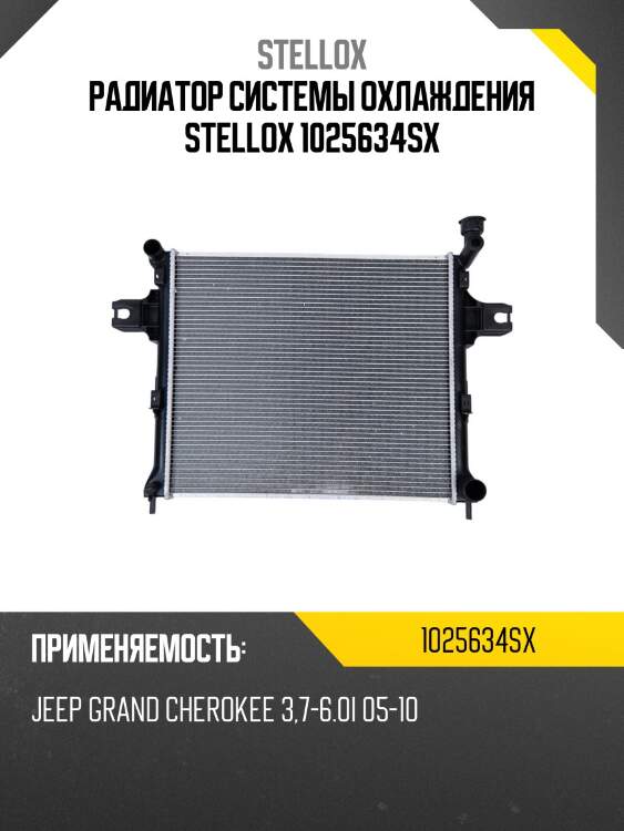 Радиатор системы охлаждения stellox 1025634sx