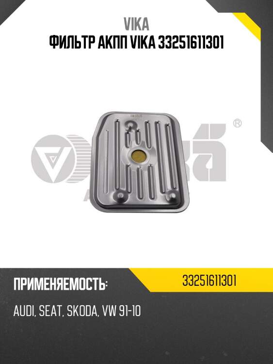 Фильтр акпп vika 33251611301