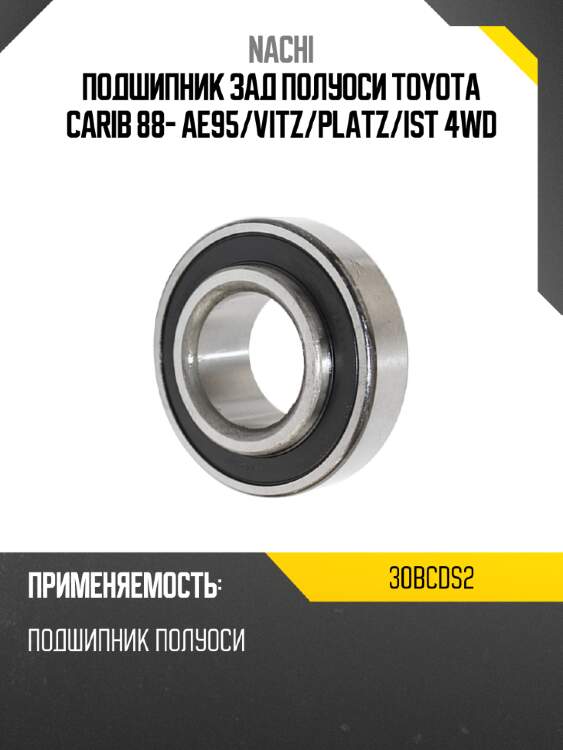 Подшипник зад полуоси toyota carib 88- ae95 nachi 30bcds2