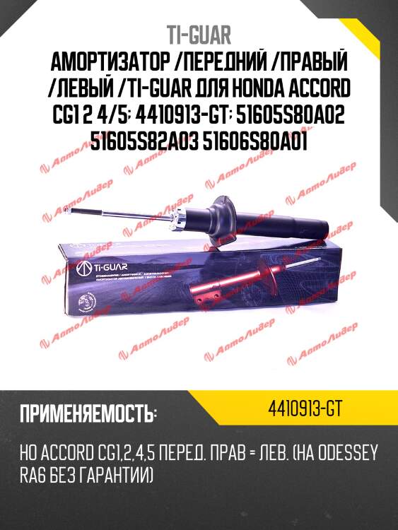 Амортизатор /передний /правый /левый /ti-guar для honda accord cg1 2 4/5  4410913-gt  51605s80a02 51605s82a03 51606s80a01