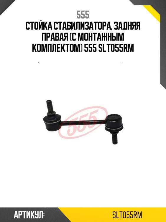555 стойка стабилизатора, задняя правая (с монтажным комплектом) slt055rm