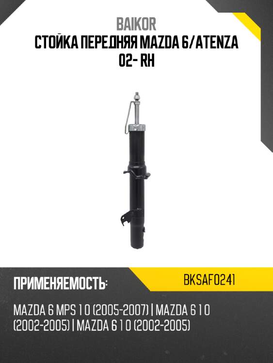 Стойка передняя mazda 6 baikor bksaf0241