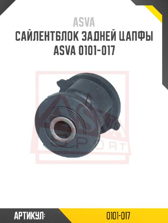 Сайлентблок задней цапфы asva 0101-017