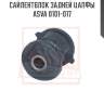 Сайлентблок задней цапфы asva 0101-017