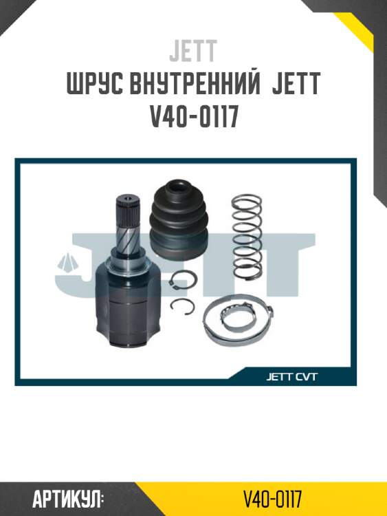 Шрус внутренний  jett v40-0117