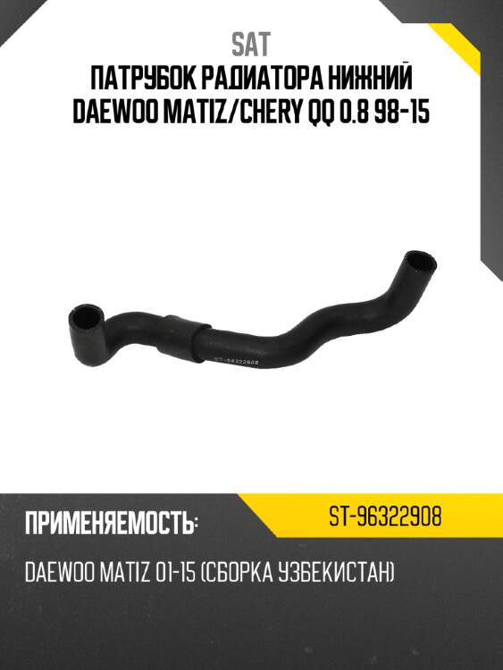 Патрубок радиатора нижний daewoo matiz sat st-96322908