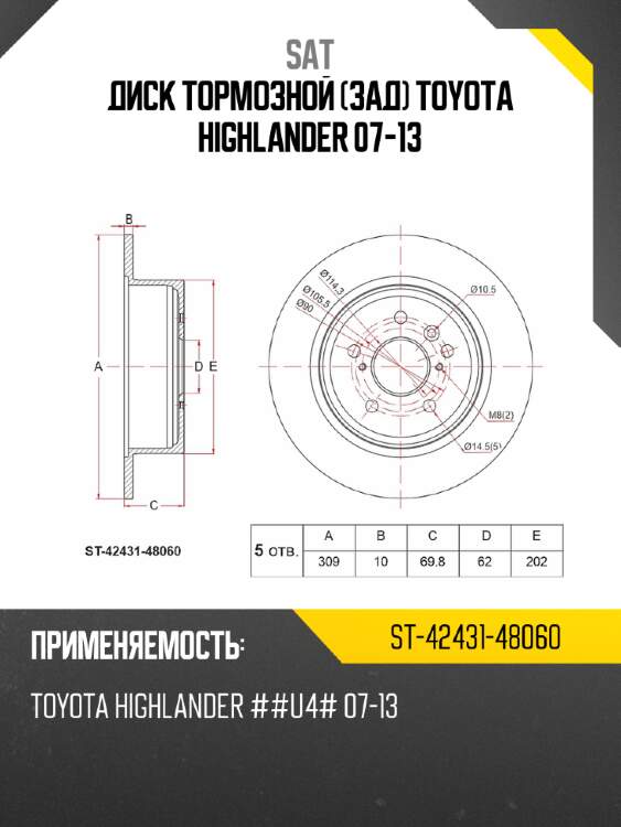 Диск тормозной зад toyota highlander 07-13 sat st-42431-48060