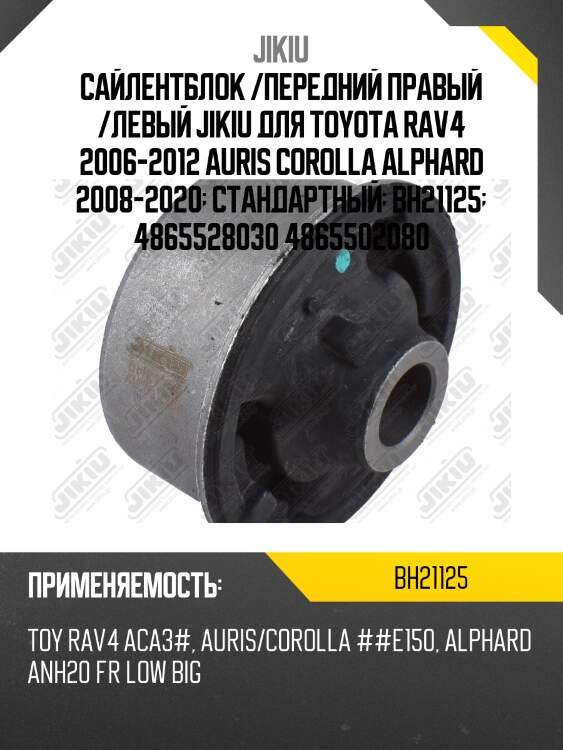 Сайлентблок рычага задний toyota rav4 05-13, harrier 14-, corolla e15 bh21125 jikiu