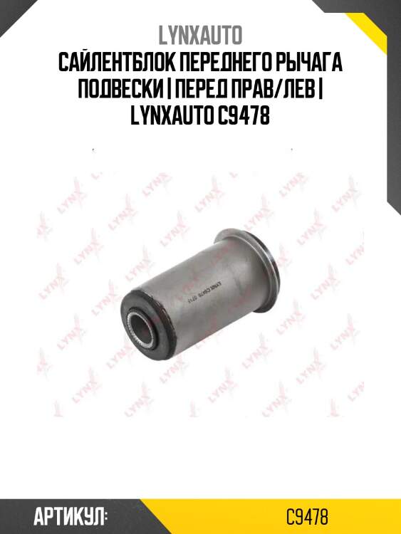Сайлентблок переднего рычага подвески | перед прав/лев | lynxauto c9478
