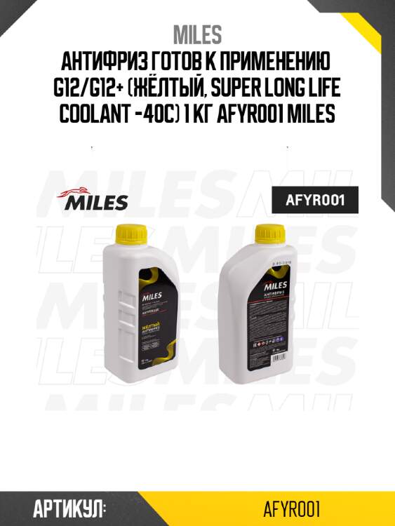 Антифриз готов к применению  g12/g12+ (жёлтый, super long life coolant -40c) 1 кг afyr001 miles