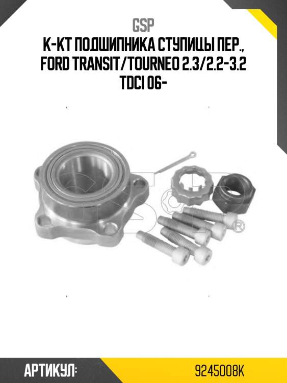 К-кт подшипника ступицы пер., ford transit/tourneo 2.3/2.2-3.2 tdci 06-