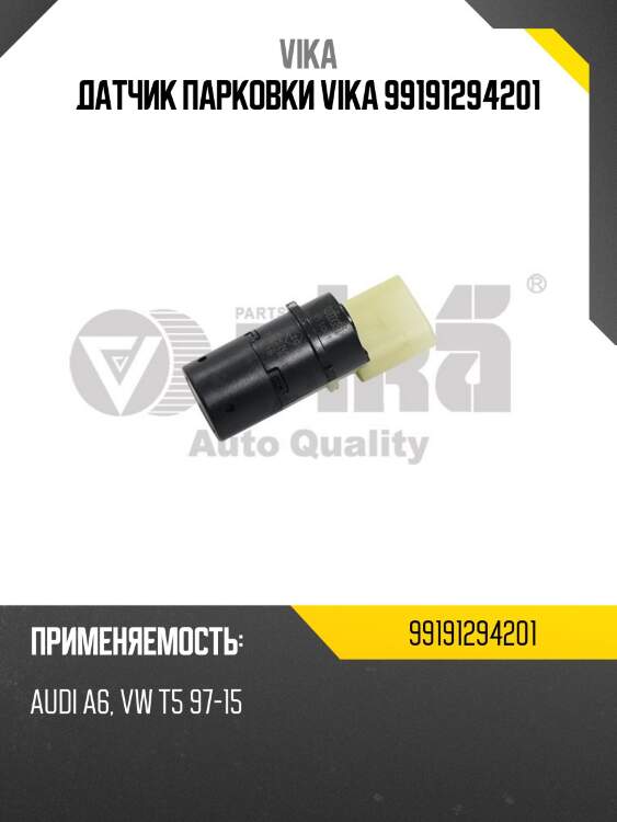 Датчик парковки vika 99191294201
