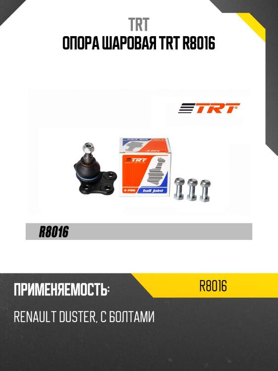 Опора шаровая trt r8016
