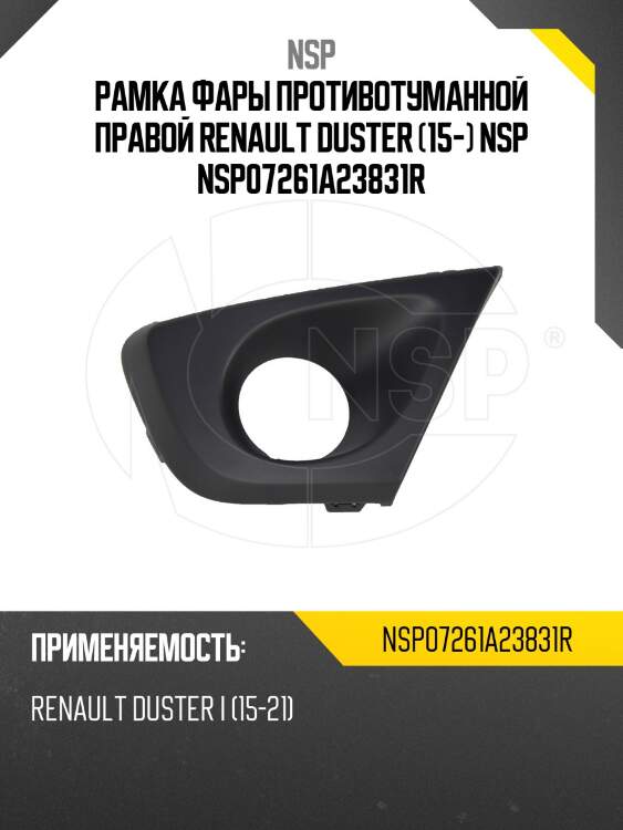 Рамка фары противотуманной правой renault duster (15-) nsp nsp07261a23831r