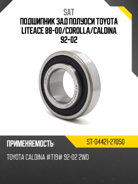 Подшипник зад полуоси toyota liteace 88-00 sat st-04421-27050
