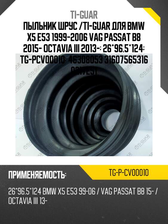 Пыльник шрус /ti-guar для bmw x5 e53 1999-2006 vag passat b8 2015- octavia iii 2013-  26*96.5*124  tg-pcv00010  46308053 31607565316 0217e51
