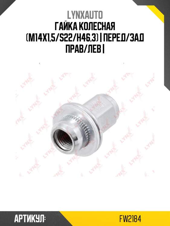 Гайка колесная (m14х1,5/s22/h46,3) | перед/зад прав/лев |