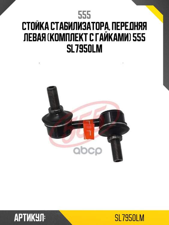 555 стойка стабилизатора, передняя левая (комплект с гайками) sl7950lm