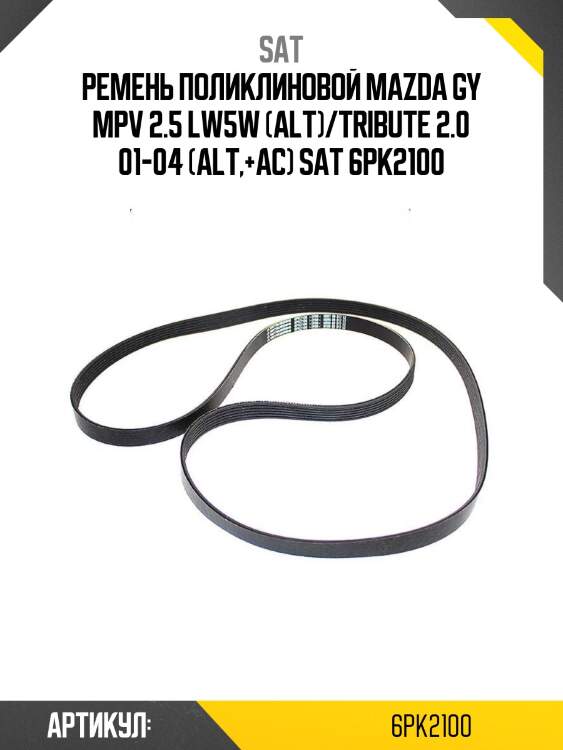 Ремень поликлиновой mazda gy mpv 2.5 lw5w (alt)/tribute 2.0 01-04 (alt,+ac) sat 6pk2100