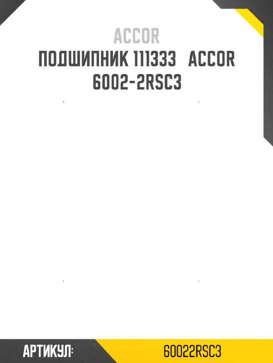 Accor подшипник 111333   60022rsc3