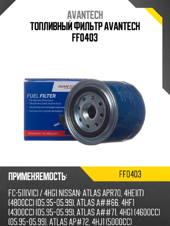 Топливный фильтр avantech ff0403