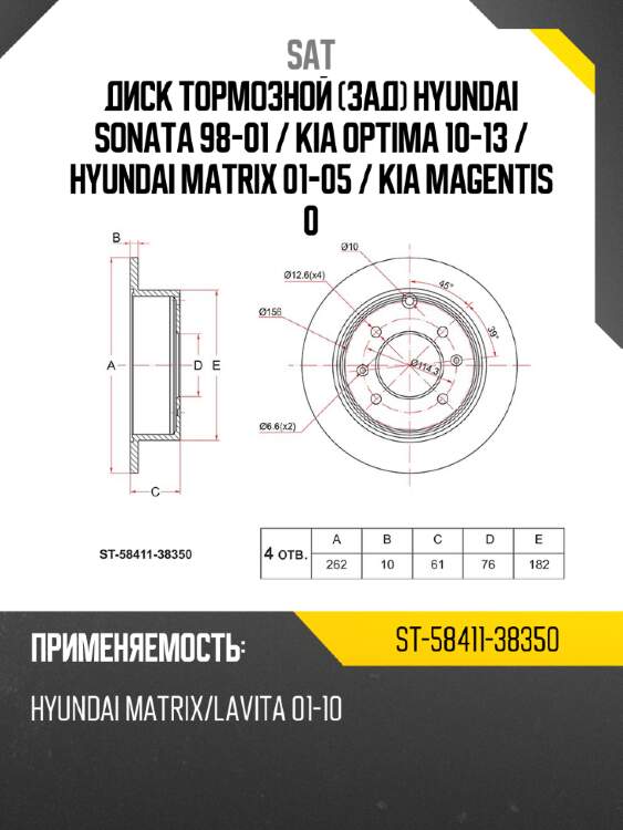Диск тормозной зад hyundai sonata 98-01  sat st-58411-38350