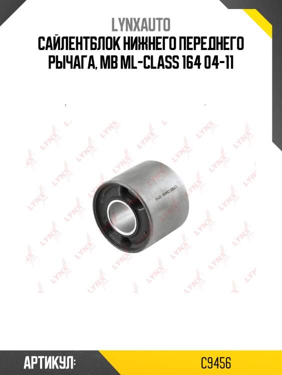Сайлентблок рычага передней подвески | перед прав/лев | lynxauto c9456