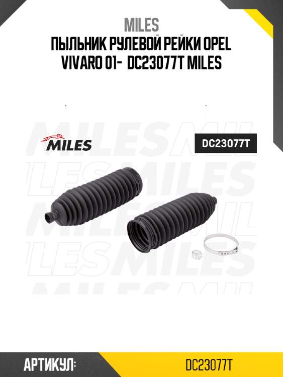 Пыльник рулевой рейки opel vivaro 01-  dc23077t miles