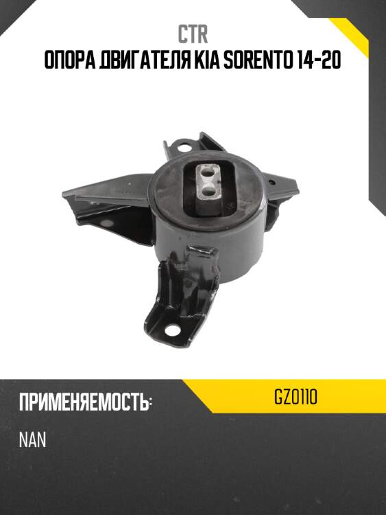 Опора двигателя kia sorento 14-20 ctr gz0110