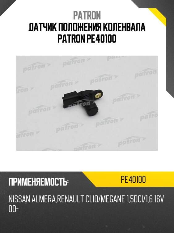 Датчик положения коленвала patron pe40100