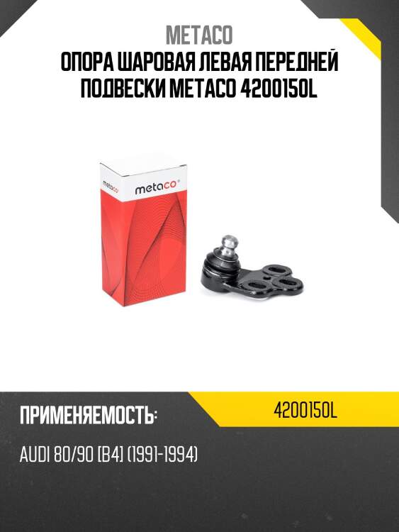 Опора шаровая левая передней подвески metaco 4200150l
